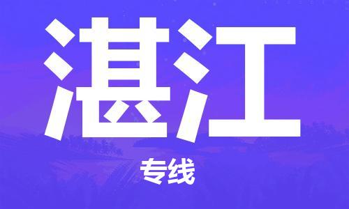 邯鄲到湛江物流公司-邯鄲至湛江貨運客戶至上定制服務(wù)|可靠、經(jīng)濟(jì)實惠
