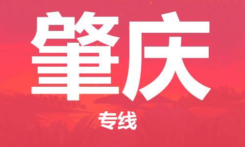 石家莊到肇慶物流公司-物流專(zhuān)線全境配送「多少一噸」
