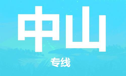 邯鄲到中山物流公司-邯鄲至中山貨運(yùn)客戶至上定制服務(wù)|可靠、經(jīng)濟(jì)實(shí)惠