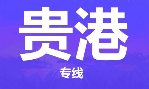 邯鄲到貴港物流公司-邯鄲至貴港貨運客戶至上定制服務|可靠、經(jīng)濟實惠