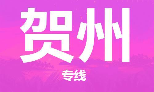 邯鄲到賀州物流公司-邯鄲至賀州貨運(yùn)客戶(hù)至上定制服務(wù)|可靠、經(jīng)濟(jì)實(shí)惠