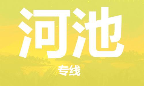 邯鄲到河池物流公司-邯鄲至河池貨運(yùn)客戶至上定制服務(wù)|可靠、經(jīng)濟(jì)實(shí)惠