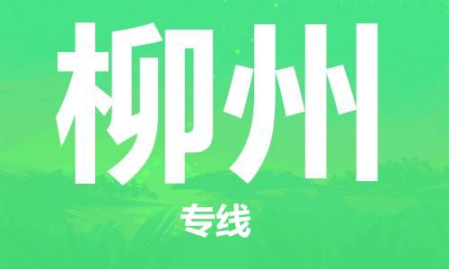 邯鄲到柳州物流公司-邯鄲至柳州貨運客戶至上定制服務(wù)|可靠、經(jīng)濟(jì)實惠