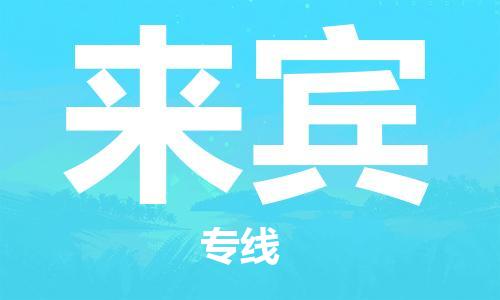 邯鄲到來(lái)賓物流公司-邯鄲至來(lái)賓貨運(yùn)客戶至上定制服務(wù)|可靠、經(jīng)濟(jì)實(shí)惠
