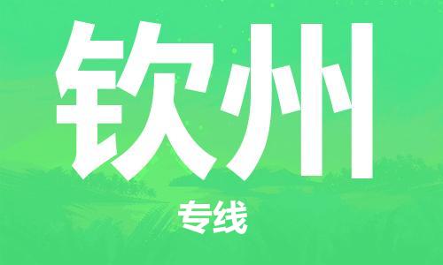 石家莊到欽州物流公司-大型設(shè)備運(yùn)輸專(zhuān)線(xiàn)「保價(jià)運(yùn)輸」