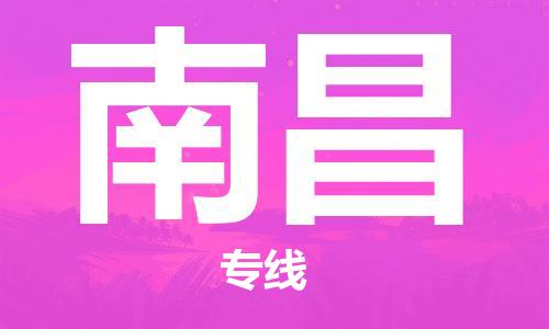 邯鄲到南昌物流公司-邯鄲至南昌貨運客戶至上定制服務|可靠、經濟實惠