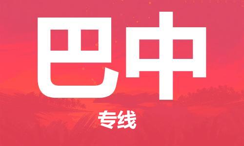 石家莊到巴中物流公司-設(shè)備運(yùn)輸專(zhuān)線(xiàn)「直達(dá)不中轉(zhuǎn)」