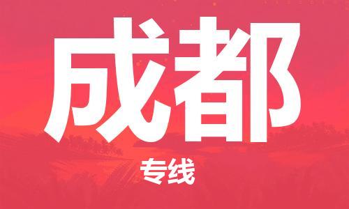 邯鄲到成都物流公司-家電物流運輸專線-全境發(fā)運