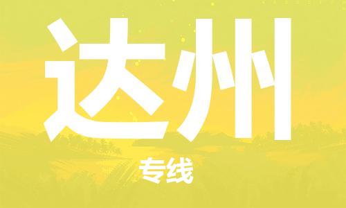 邯鄲到達(dá)州物流專線-貨運直達(dá)-直送各區(qū)域-專業(yè)物流管理服務(wù)