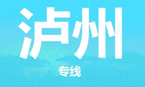 邯鄲到瀘州物流專線-貨運直達-直送各區(qū)域-專業(yè)物流管理服務(wù)