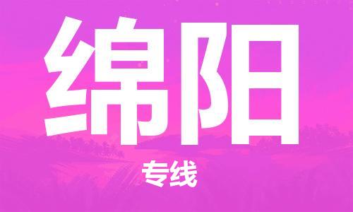 邯鄲到綿陽物流專線-貨運直達(dá)-直送各區(qū)域-專業(yè)物流管理服務(wù)
