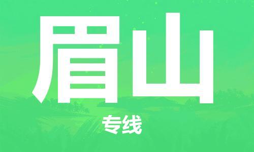邯鄲到眉山物流公司-邯鄲至眉山貨運客戶至上定制服務(wù)|可靠、經(jīng)濟實惠