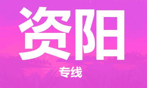 邯鄲到資陽物流公司-邯鄲至資陽貨運(yùn)客戶至上定制服務(wù)|可靠、經(jīng)濟(jì)實(shí)惠