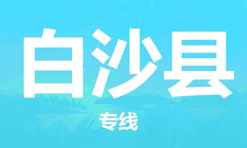 邯鄲到白沙縣物流專線-貨運直達(dá)-直送各區(qū)域-專業(yè)物流管理服務(wù)