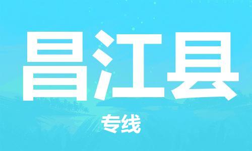 邯鄲到昌江縣物流公司-物流專(zhuān)線(xiàn)價(jià)格優(yōu)惠-量大價(jià)優(yōu)