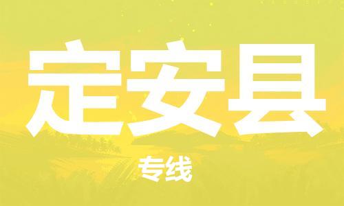 邯鄲到定安縣物流公司-家電物流運(yùn)輸專(zhuān)線-快速直達(dá)