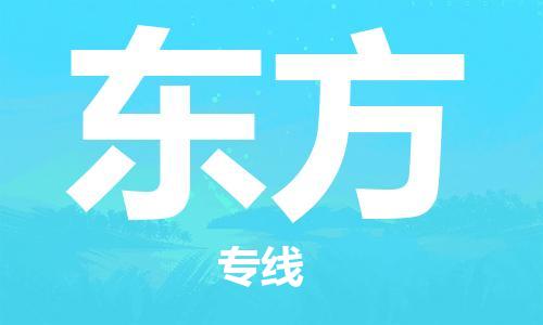 邯鄲到東方物流公司-邯鄲至東方貨運(yùn)客戶(hù)至上定制服務(wù)|可靠、經(jīng)濟(jì)實(shí)惠