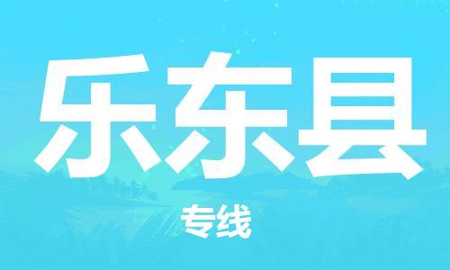 邯鄲到樂東縣物流公司-零擔(dān)運輸專線-丟損必賠