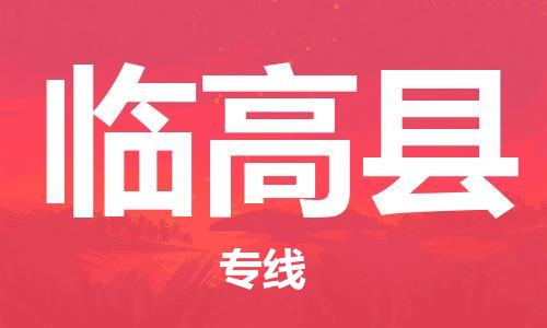 邯鄲到臨高縣物流公司-邯鄲至臨高縣貨運(yùn)客戶至上定制服務(wù)|可靠、經(jīng)濟(jì)實(shí)惠