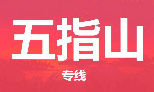 邯鄲到五指山物流公司-物流專線要多久時(shí)間-準(zhǔn)時(shí)到貨