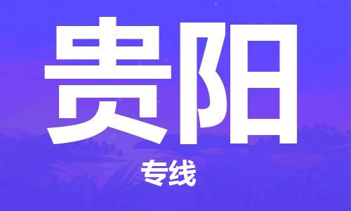 邯鄲到貴陽(yáng)物流公司-邯鄲至貴陽(yáng)貨運(yùn)客戶(hù)至上定制服務(wù)|可靠、經(jīng)濟(jì)實(shí)惠