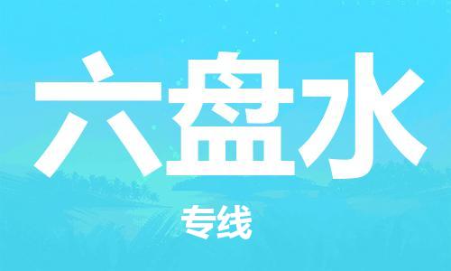 邯鄲到六盤(pán)水物流公司-農(nóng)資產(chǎn)品運(yùn)輸專線-全年無(wú)憂
