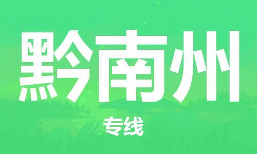 邯鄲到黔南州物流公司-特種貨物運輸專線-急速響應(yīng)