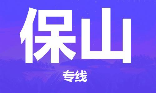邯鄲到保山物流公司-邯鄲至保山貨運客戶至上定制服務|可靠、經(jīng)濟實惠