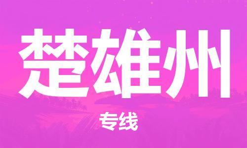 邯鄲到楚雄州物流專線-貨運直達(dá)-直送各區(qū)域-專業(yè)物流管理服務(wù)