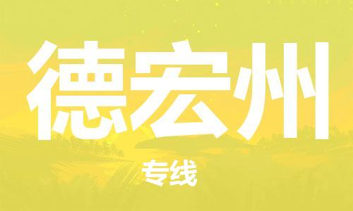 邯鄲到德宏州物流公司-邯鄲至德宏州貨運(yùn)客戶至上定制服務(wù)|可靠、經(jīng)濟(jì)實(shí)惠