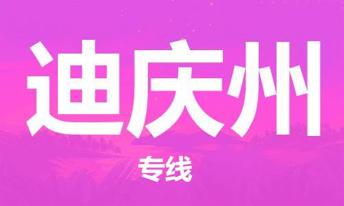 邯鄲到迪慶州物流公司-普通貨物運輸專線-實時跟蹤