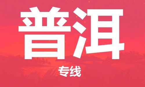 邯鄲到普洱物流公司-邯鄲至普洱貨運客戶至上定制服務|可靠、經(jīng)濟實惠