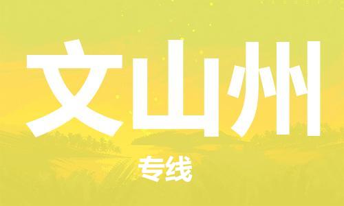 邯鄲到文山州物流專線-貨運直達-直送各區(qū)域-專業(yè)物流管理服務