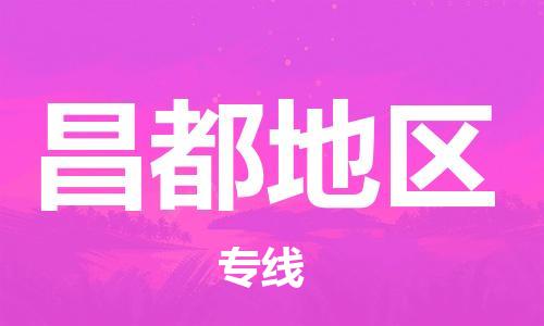 邯鄲到昌都地區(qū)物流公司-邯鄲至昌都地區(qū)貨運(yùn)客戶(hù)至上定制服務(wù)|可靠、經(jīng)濟(jì)實(shí)惠