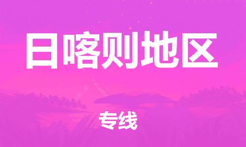 邯鄲到日喀則地區(qū)物流公司-邯鄲至日喀則地區(qū)貨運(yùn)客戶至上定制服務(wù)|可靠、經(jīng)濟(jì)實(shí)惠