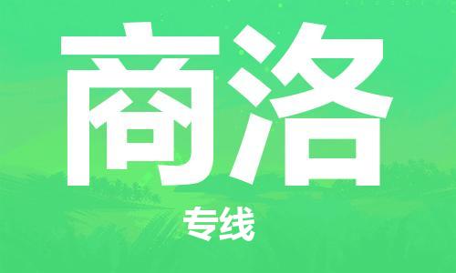 邯鄲到商洛物流公司-邯鄲至商洛貨運客戶至上定制服務|可靠、經濟實惠