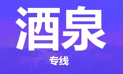 邯鄲到酒泉物流公司-物流專(zhuān)線市縣閃送-費(fèi)用多少