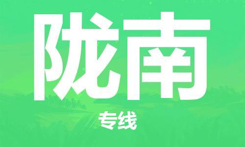 邯鄲到隴南物流公司-汽車(chē)配件運(yùn)輸專(zhuān)線-一站直達(dá)
