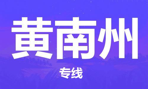 邯鄲到黃南州物流公司-工廠貨物運(yùn)輸專(zhuān)線-直達(dá)運(yùn)輸