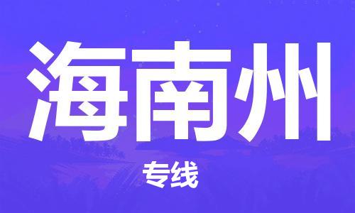 邯鄲到海南州物流公司-邯鄲至海南州貨運客戶至上定制服務|可靠、經(jīng)濟實惠