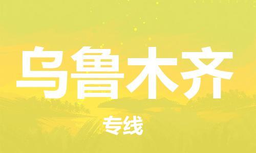 邯鄲到烏魯木齊物流公司-貨運公司多長時間-上門取貨