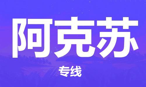 邯鄲到阿克蘇物流公司-農(nóng)業(yè)機械運輸專線-直達運送