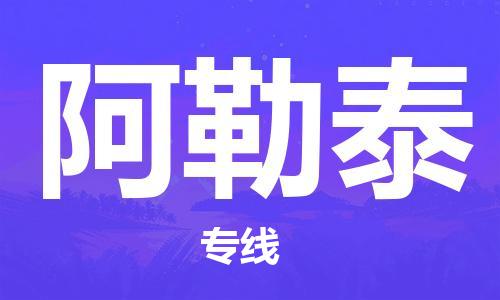 邯鄲到阿勒泰物流公司-物流專(zhuān)線機(jī)動(dòng)性高-要多久