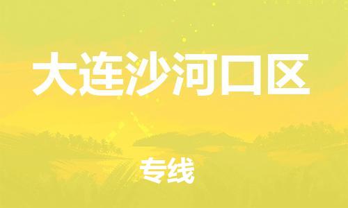 邯鄲到大連沙河口區(qū)貨運公司-特種貨物運輸專線「上門服務(wù)」