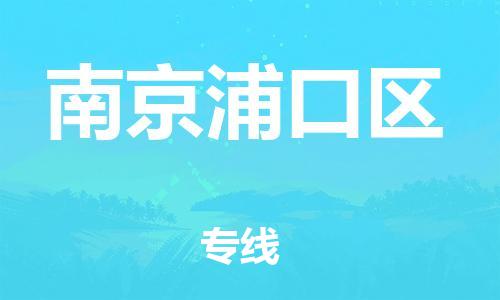 邯鄲到南京浦口區(qū)貨運公司-物流專線全境輻射「全境直達」