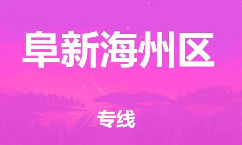 邯鄲到阜新海州區(qū)貨運(yùn)公司-物流專線全境輻射「費(fèi)用價(jià)格」