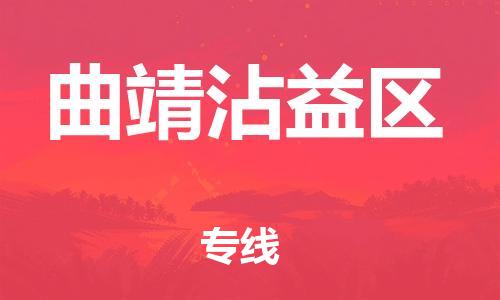 邯鄲到曲靖沾益區(qū)物流公司-化工產(chǎn)品運(yùn)輸專線-時(shí)效穩(wěn)定
