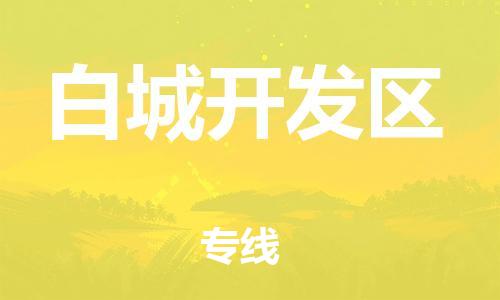 邯鄲到白城開(kāi)發(fā)區(qū)物流公司-物流專(zhuān)線(xiàn)實(shí)時(shí)監(jiān)控-保證時(shí)效