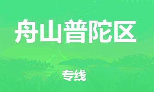 邯鄲到舟山普陀區(qū)貨運(yùn)公司-物流專(zhuān)線(xiàn)免費(fèi)取件「保價(jià)運(yùn)輸」