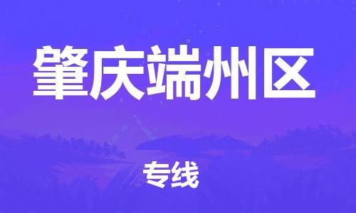 邯鄲到肇慶端州區(qū)貨運(yùn)公司-批發(fā)商貨物運(yùn)輸專線「上門服務(wù)」